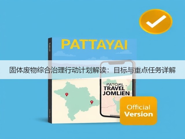 固体废物综合治理行动计划解读：目标与重点任务详解(图2)