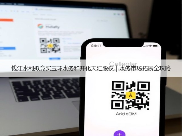 钱江水利拟竞买玉环水务和开化天汇股权｜水务市场拓展全攻略(图2)