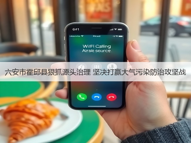 六安市霍邱县狠抓源头治理 坚决打赢大气污染防治攻坚战(图3) 六安市霍邱县狠抓源头治理 坚决打赢大气污染防治攻坚战(图3)