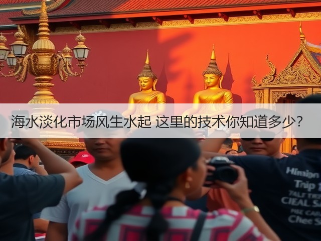 海水淡化市场风生水起 这里的技术你知道多少？(图1)