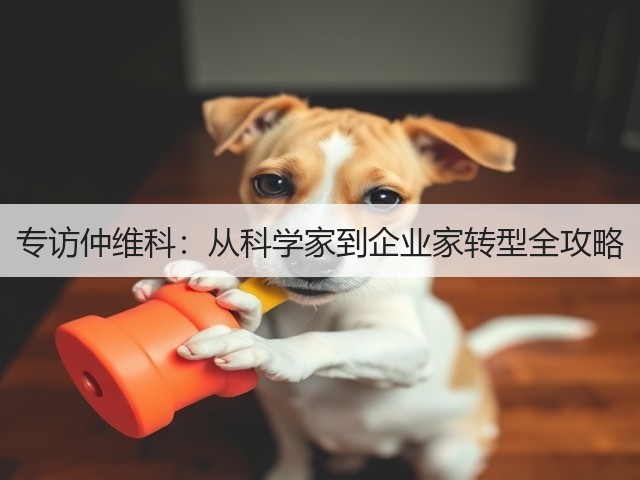 专访仲维科：从科学家到企业家转型全攻略(图1)