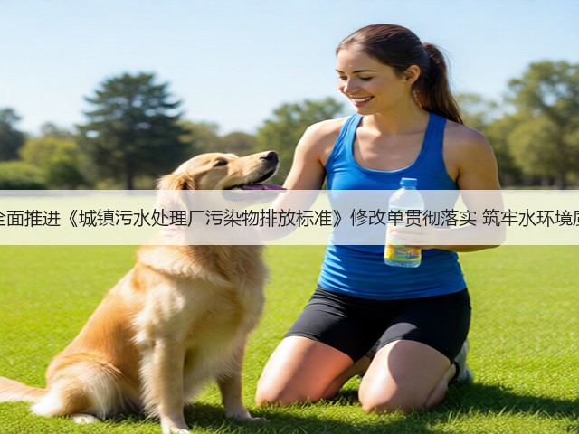 克拉玛依市全面推进《城镇污水处理厂污染物排放标准》修改单贯彻落实 筑牢水环境质量安全防线(图3)