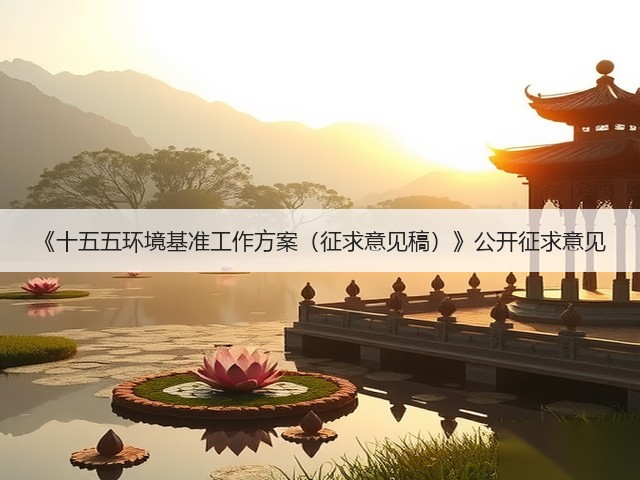 《十五五环境基准工作方案（征求意见稿）》公开征求意见(图3)