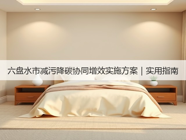 六盘水市减污降碳协同增效实施方案｜实用指南(图1)