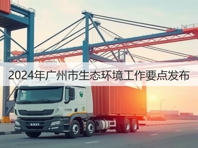 2024年广州市生态环境工作要点发布(图2)