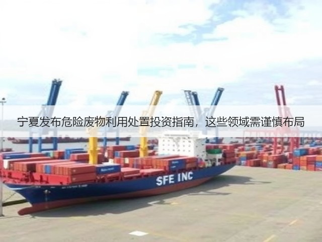宁夏发布危险废物利用处置投资指南，这些领域需谨慎布局(图3)