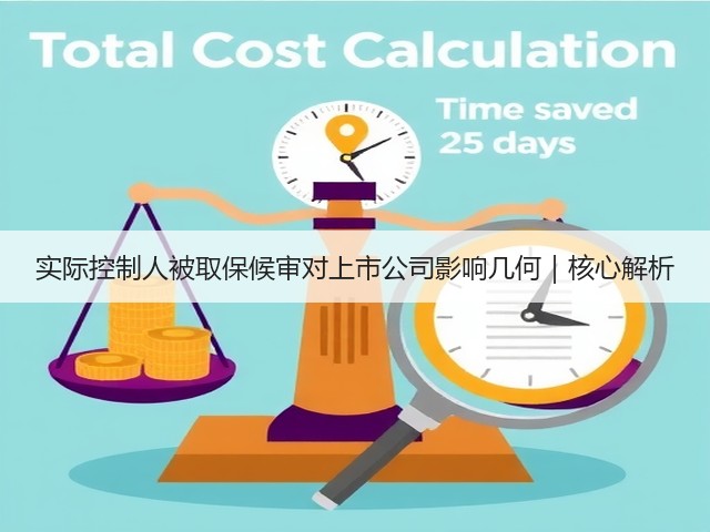 实际控制人被取保候审对上市公司影响几何｜核心解析(图3)
