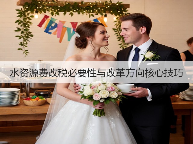 水资源费改税必要性与改革方向核心技巧(图1)