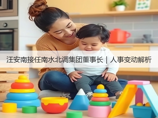 汪安南接任南水北调集团董事长｜人事变动解析(图1)
