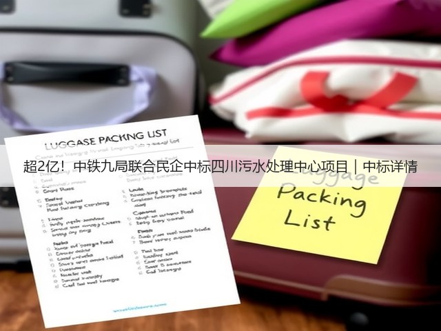 超2亿！中铁九局联合民企中标四川污水处理中心项目｜中标详情(图1)