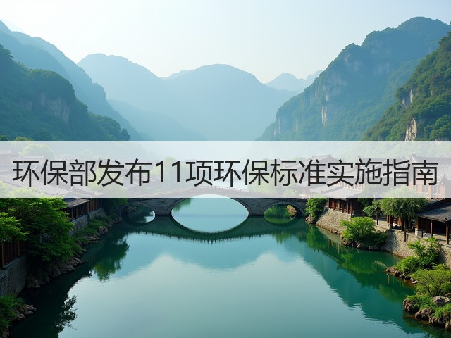 环保部发布11项环保标准实施指南(图3) 环保部发布11项环保标准实施指南(图3)