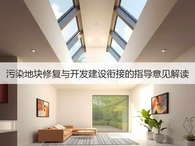 污染地块修复与开发建设衔接的指导意见解读(图1)