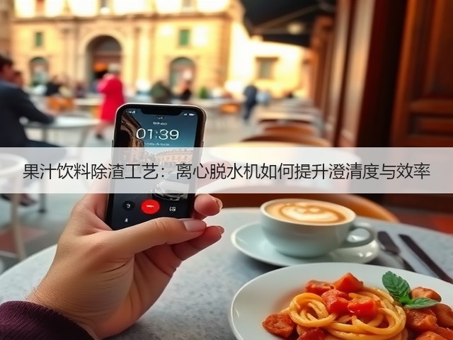 果汁饮料除渣工艺：离心脱水机如何提升澄清度与效率(图1)