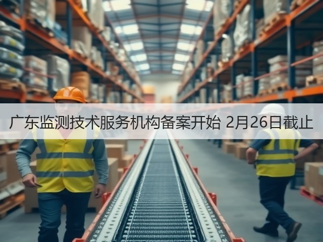 广东监测技术服务机构备案开始 2月26日截止(图2)