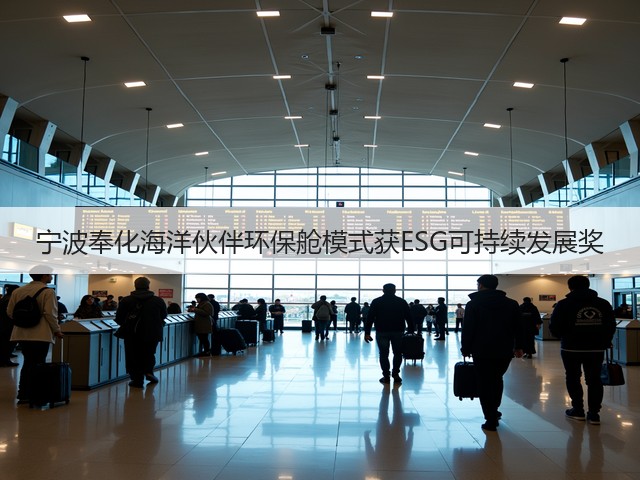 宁波奉化海洋伙伴环保舱模式获ESG可持续发展奖(图1)