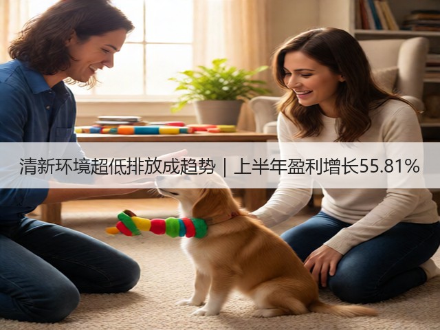 清新环境超低排放成趋势｜上半年盈利增长55.81%(图1)
