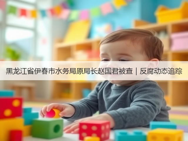 黑龙江省伊春市水务局原局长赵国君被查｜反腐动态追踪(图1)