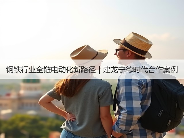 钢铁行业全链电动化新路径｜建龙宁德时代合作案例(图1)