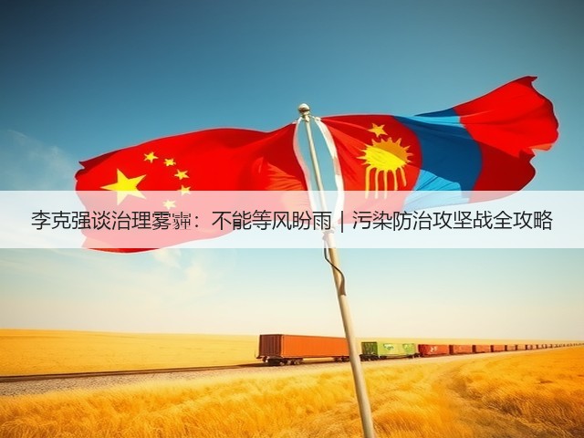 李克强谈治理雾霾：不能等风盼雨｜污染防治攻坚战全攻略(图3)