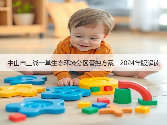 中山市三线一单生态环境分区管控方案｜2024年版解读(图3)