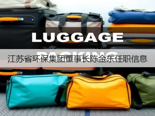 江苏省环保集团董事长陈金东任职信息(图3)