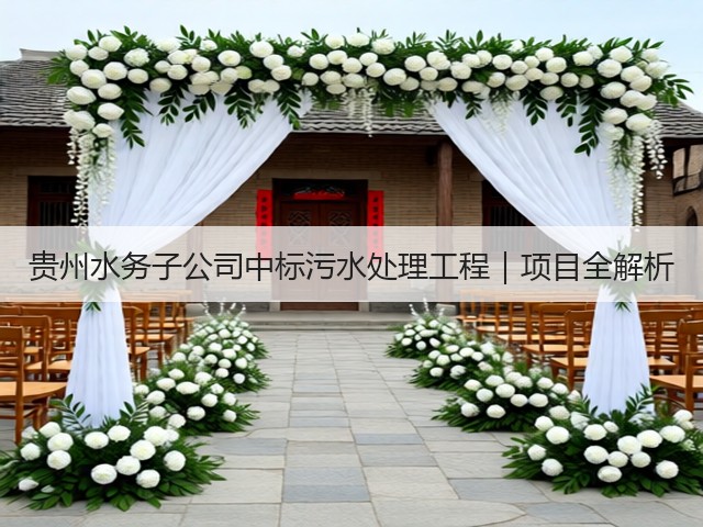 贵州水务子公司中标污水处理工程｜项目全解析(图2)