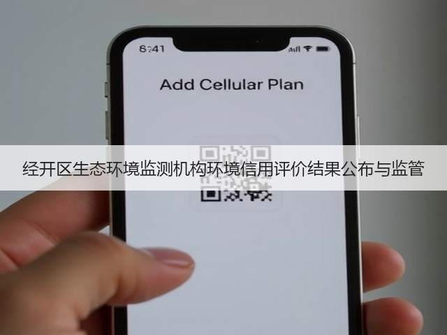 经开区生态环境监测机构环境信用评价结果公布与监管(图2)