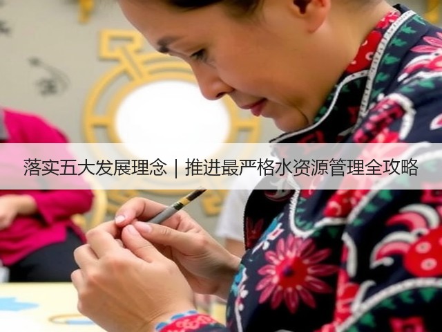 落实五大发展理念|推进最严格水资源管理全攻略(图1) 落实五大发展理念|推进最严格水资源管理全攻略(图1)