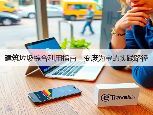 建筑垃圾综合利用指南｜变废为宝的实践路径(图1)