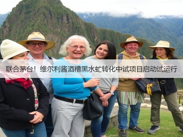 联合茅台！维尔利酱酒糟黑水虻转化中试项目启动试运行(图1)