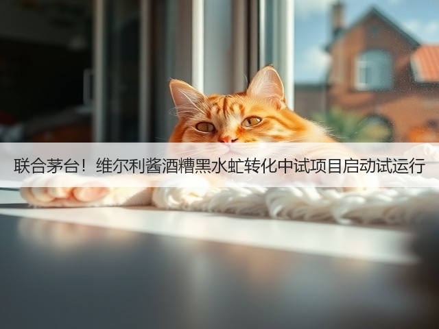联合茅台！维尔利酱酒糟黑水虻转化中试项目启动试运行(图3)