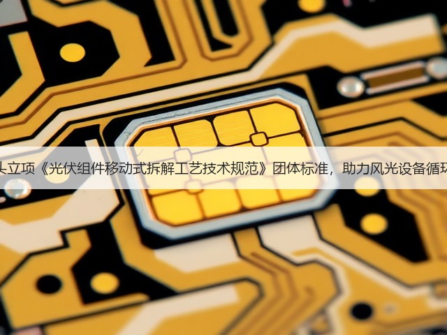 远达环保牵头立项《光伏组件移动式拆解工艺技术规范》团体标准，助力风光设备循环利用规范化(图1)