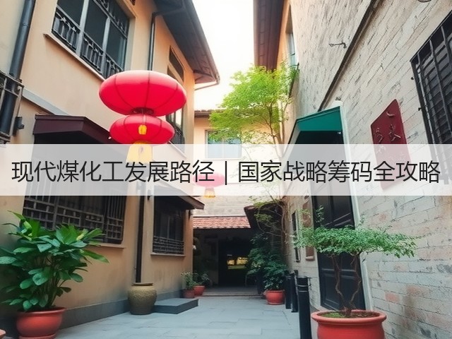 现代煤化工发展路径|国家战略筹码全攻略(图1) 现代煤化工发展路径|国家战略筹码全攻略(图1)