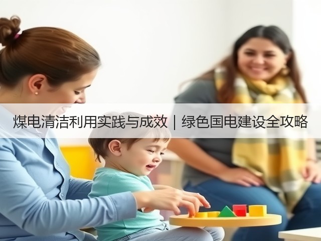 煤电清洁利用实践与成效｜绿色国电建设全攻略(图3)