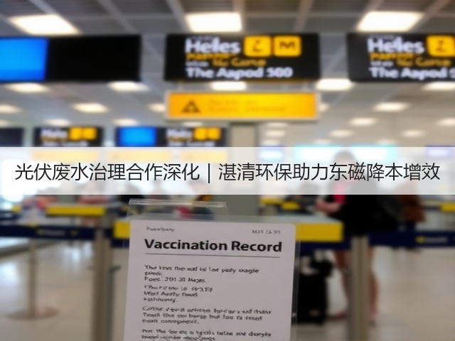 光伏废水治理合作深化｜湛清环保助力东磁降本增效(图3)