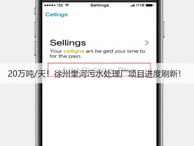 20万吨/天！徐州奎河污水处理厂项目进度刷新！