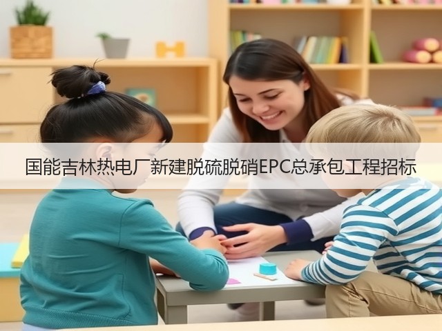 国能吉林热电厂新建脱硫脱硝EPC总承包工程招标(图1)