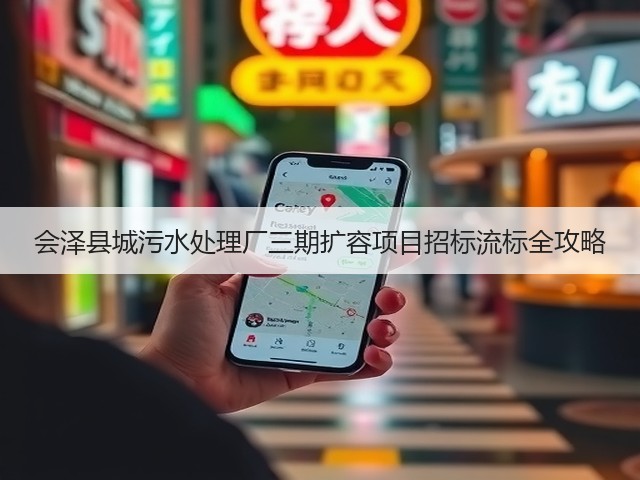 会泽县城污水处理厂三期扩容项目招标流标全攻略(图3)