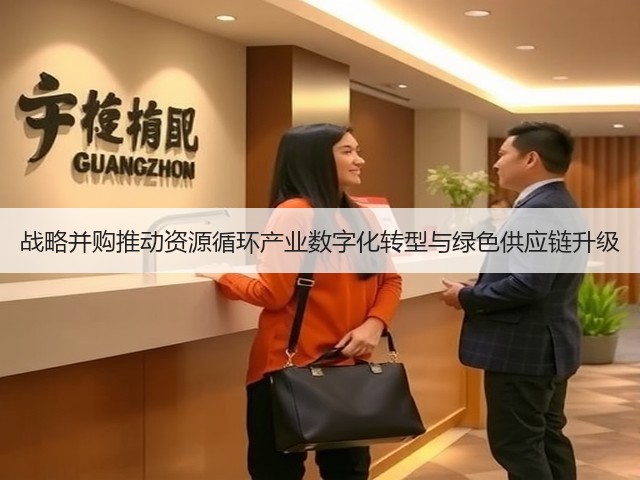 战略并购推动资源循环产业数字化转型与绿色供应链升级(图2)