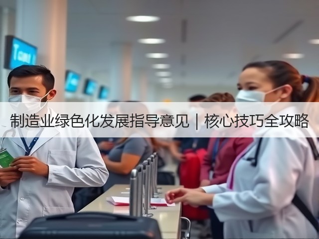制造业绿色化发展指导意见｜核心技巧全攻略(图3)