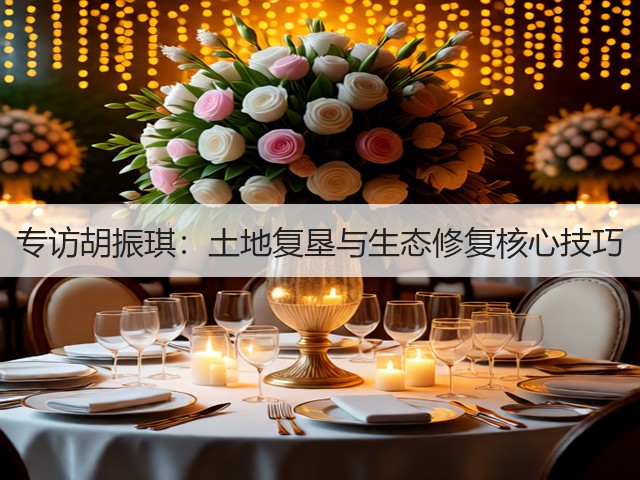 专访胡振琪：土地复垦与生态修复核心技巧(图3)