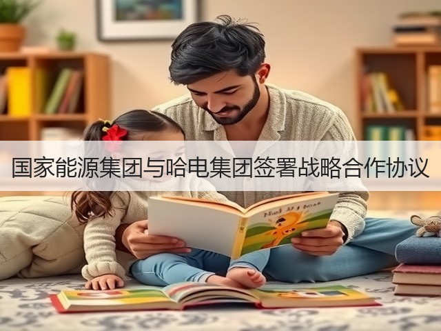 国家能源集团与哈电集团签署战略合作协议(图1)