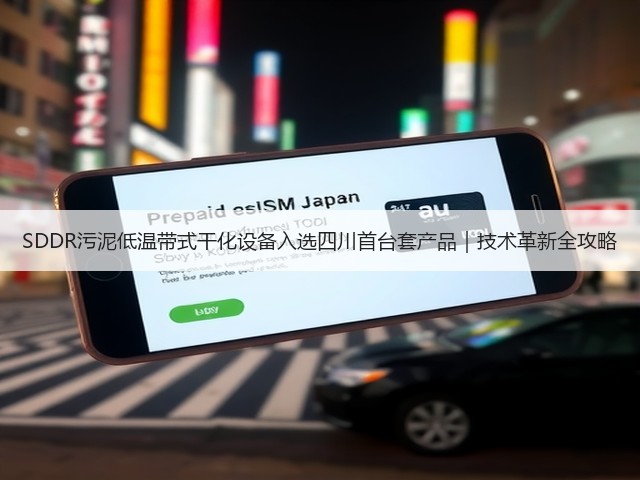 SDDR污泥低温带式干化设备入选四川首台套产品｜技术革新全攻略(图1)