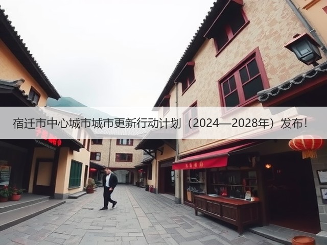 宿迁市中心城市城市更新行动计划（2024—2028年）发布！(图1)
