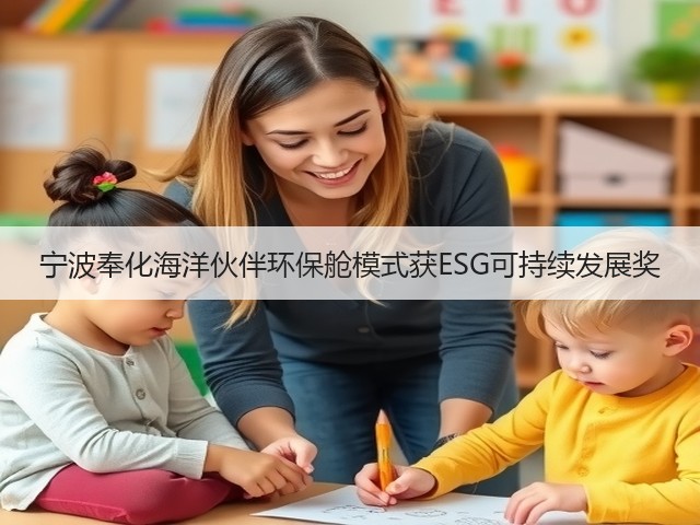 宁波奉化海洋伙伴环保舱模式获ESG可持续发展奖(图3)