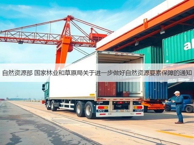 自然资源部 国家林业和草原局关于进一步做好自然资源要素保障的通知(图3)