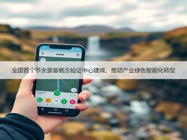 全国首个节水装备概念验证中心建成，推动产业绿色智能化转型(图1)