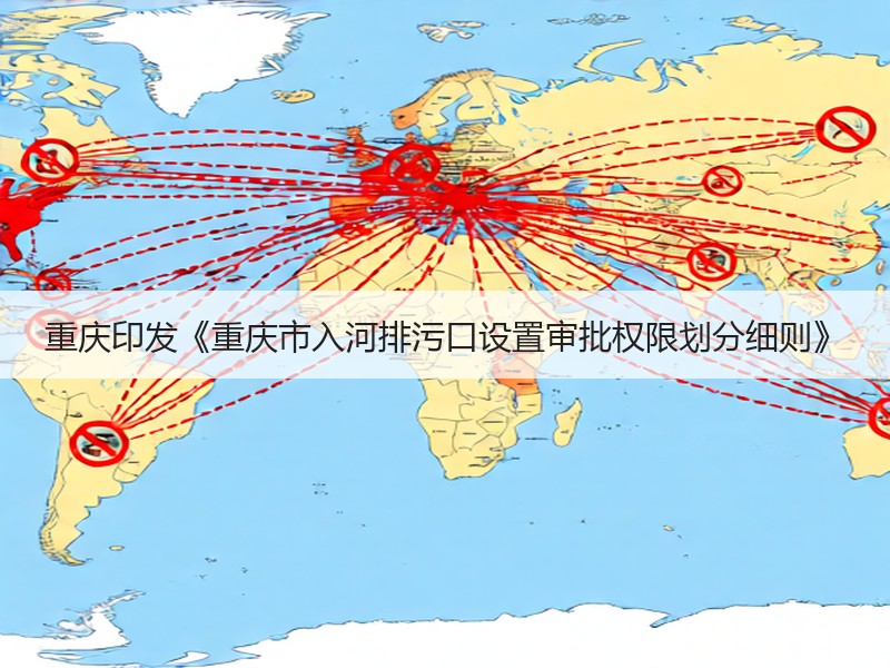 重庆印发《重庆市入河排污口设置审批权限划分细则》