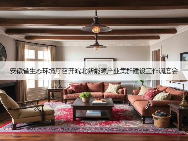 安徽省生态环境厅召开皖北新能源产业集群建设工作调度会(图1)
