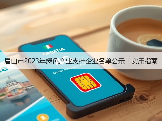 眉山市2023年绿色产业支持企业名单公示｜实用指南(图1)